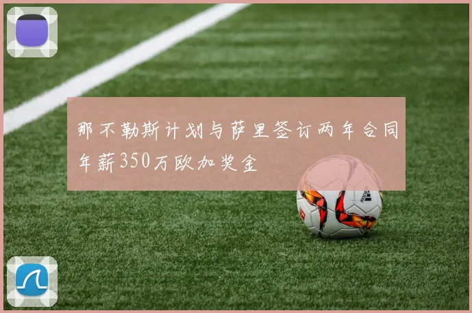 那不勒斯计划与萨里签订两年合同年薪350万欧加奖金