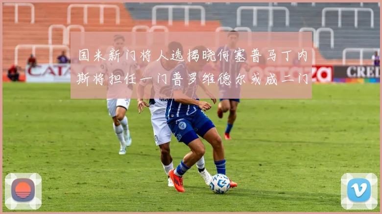 国米新门将人选揭晓何塞普马丁内斯将担任一门普罗维德尔或成二门