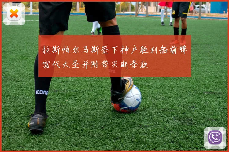 拉斯帕尔马斯签下神户胜利船前锋宫代大圣并附带买断条款