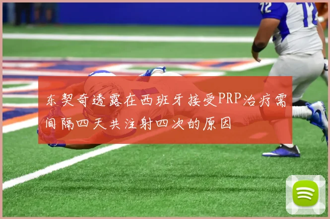 东契奇透露在西班牙接受PRP治疗需间隔四天共注射四次的原因