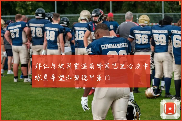 拜仁与埃因霍温前锋塞巴里洽谈中球员希望加盟德甲豪门