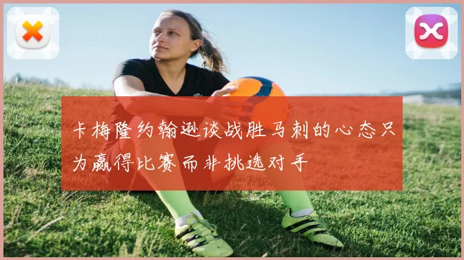卡梅隆约翰逊谈战胜马刺的心态只为赢得比赛而非挑选对手