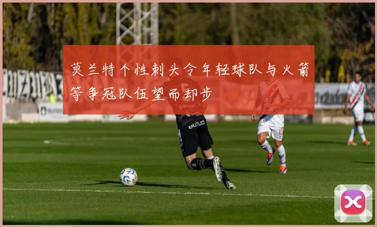 莫兰特个性刺头令年轻球队与火箭等争冠队伍望而却步
