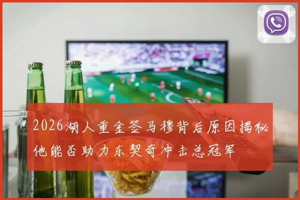 2026湖人重金签马穆背后原因揭秘他能否助力东契奇冲击总冠军