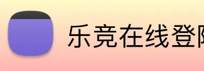 乐竞在线登陆 Logo